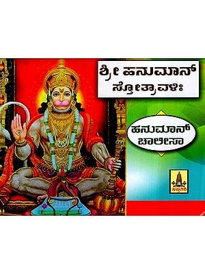 Shri Hanuman Chalisa (Kannada)