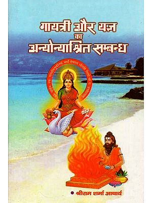 गायत्री और यज्ञ का अन्योन्याश्रित सम्बन्ध :  Interdependent Relationship of Gayatri and Yagya