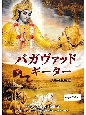 バガヴァッド・ギータ  あるがままの詩 - Bhagavad Gita As It Is (Japanese)