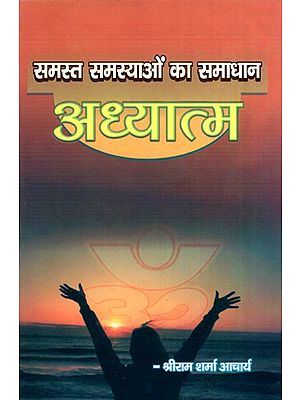 समस्त समस्याओं का समाधान अध्यात्म- Spiritual Solution to All Problems