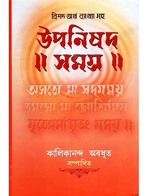 Upanishad Samgrah (Bengali)