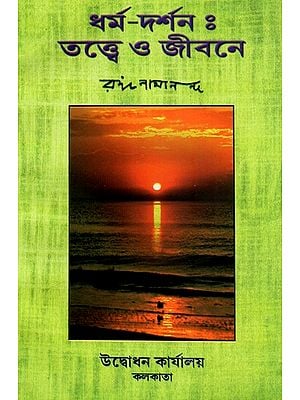 Dharma-Darshan: Tattva O Jivaner (Bengali)