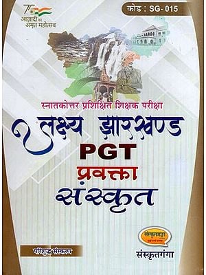 लक्ष्य झारखण्ड- P. G. T. प्रवक्ता संस्कृत- Target Jharkhand- P. G. T. Lecturer Sanskrit (An Old and Rare Book)