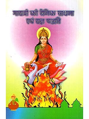 गायत्री की दैनिक साधना एवं यज्ञ पद्धति- Daily Sadhana and Yagya Method of Gayatri