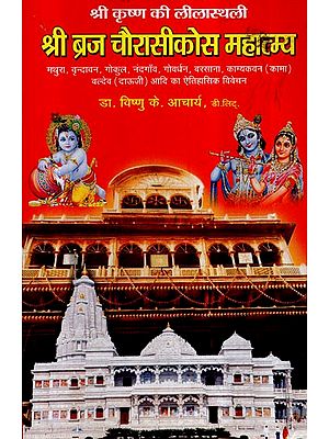 श्री ब्रज चौरासीकोस महात्मय- Sri Braj Chaurasi Kos Mahatmya