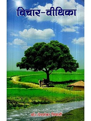 विचार वीथिका- Vichar - Veethika (A Collection of Various Literary Articles)