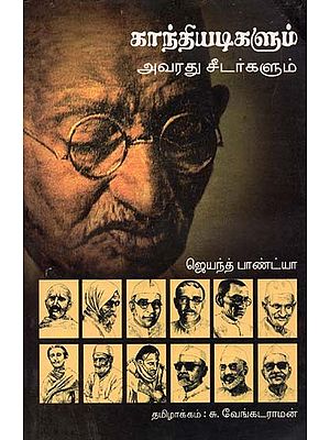 Gandhi and His Disciples (Tamil)