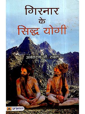 गिरनार के सिद्ध योगी- Girnar Ke Siddha Yogi