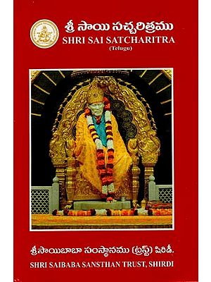 Shri Sai Satcharitra (Telugu)