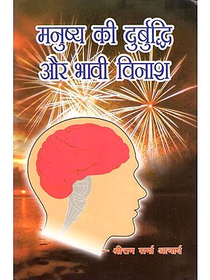 मनुष्य की दुर्बुद्धि और भावी विनाश- Humans Negative Brain  And Future Destruction