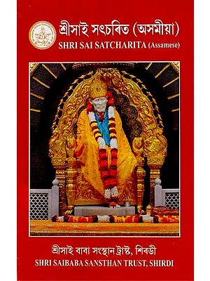 Shri Sai Satcharitra (Assamese)