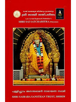 Shri Sai Satcharitra (Malayalam)