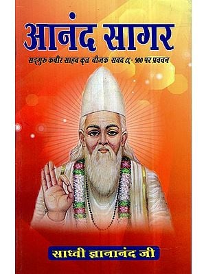 आनंद सागर (सद्गुरु कबीर साहब कृत बीजक सबद ८६-१०० पर प्रवचन)- Anand Sagar (Discourse on Bijak Sabad 86-100 by Sadguru Kabir Sahib)