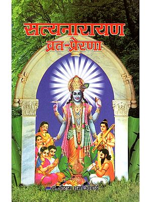 सत्यनारायण व्रत- प्रेरणा- Satyanarayan Vrat- Prerana