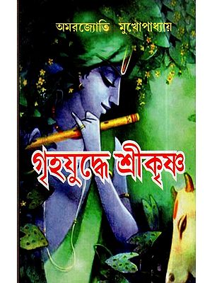 Griha Yudhe Shri Krishna (Bengali)