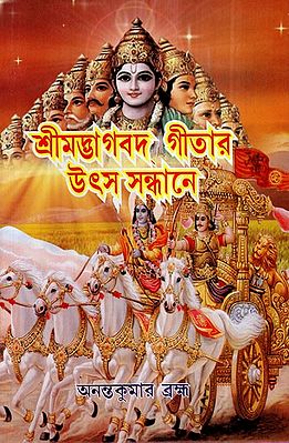 Srimad Bhagavad Geeta Utsha Sandhane (Bengali)