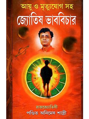 Astrological Thinking: Including Life and Death (Bengali)