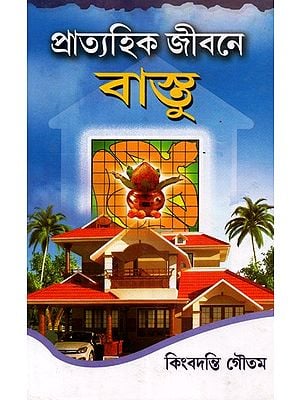 Pratyahik Jibane Vastu (Bengali)