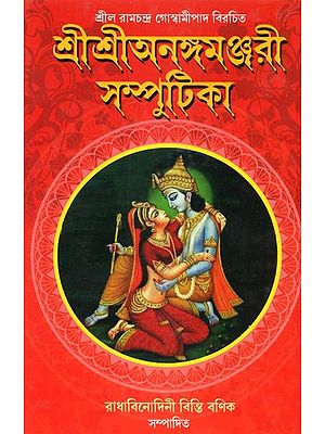 Sri Sri Anangamanjari-Samputika (Bengali)