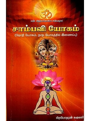 Sambhavi Yogam- Merging of Nada and Jyoti Yoga (Tamil)