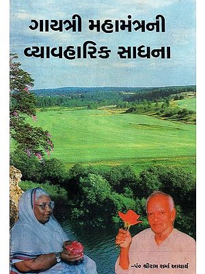 Gayatri Mahamantrani Vyavaharik Sadhana (Gujarati)