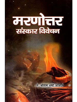 मरणोत्तर संस्कार विवेचन- Posthumous Sanskar Vivechan