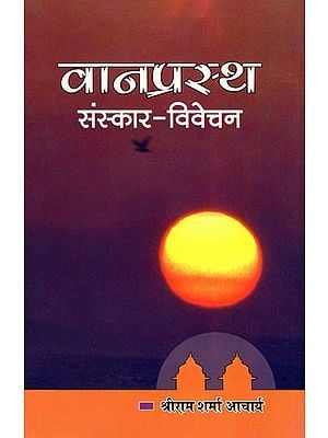 वानप्रस्थ (संस्कार- विवेचन)- Vanaprastha (Sanskar- Vivechan)