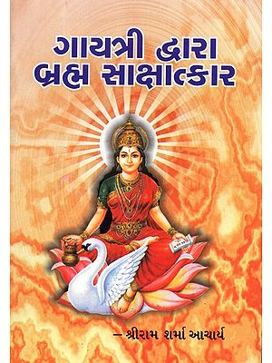 Gayatri Dwara Brahma Sakshatkar (Gujarati)