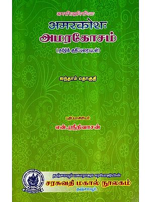 अमरकोश:- Amarakosa in Tamil (Vol-I)