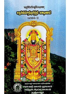 (चतुर्विंशति मूर्ति लक्षणम्)- Chatur Vimsati Murthy Lakshanam in Tamil (Vol-II)