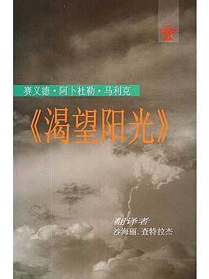 渴望阳光  - Longing For Sunshine (Chinese Translation Of Assamese novel Surya Mukheer Swapna)