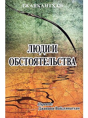 Of Men and Moments (Russian Translation of Tamil Novel Sila Nerangalil Sila Manithargal)