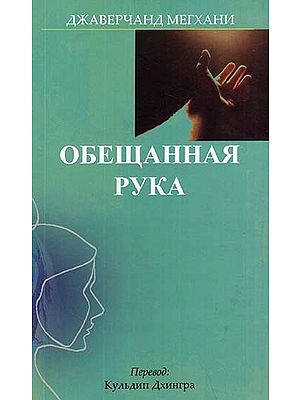 The Promised Hand (Russian Translation of Gujarati Novel Vevishaal)