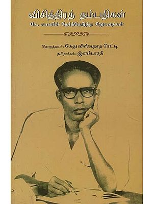 K Sabhaavin Thaernadhedutha Sirukathaigal (Tamil)