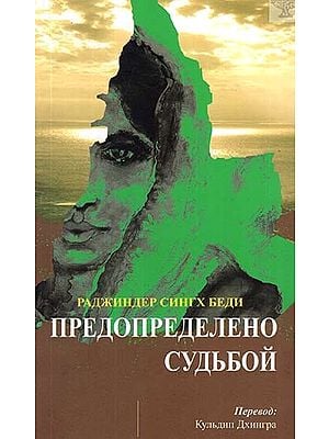 Ordained By Fate (Russian Translation Of Urdu Novel Ek Chadar Maili Si)