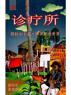 诊疗所  塔拉山卡尔•班多帕迪亚著 - Arogyaniketan (Chinese Translation of Bengali Novel Arogyaniketan)