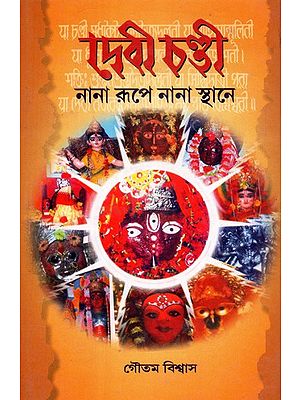 Devi Chandi: Nana Rupe Nana Sthane- A Travelouge On Various Chandi Peetha and Her Temple of West Bengal (Bengali)