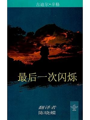 最后一次闪烁 - The Last Flicker (Chinese Translation of Punjabi Novel Marhi Da Deeva)