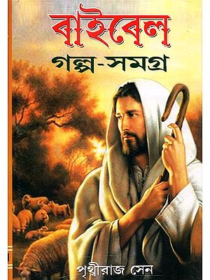 Bible Galpo Samagrah- A Collection of the Stories of Holy Bible (Bengali)