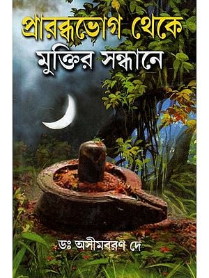 In Serach of Liberation from Predestination (Bengali)
