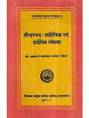 सौन्दरनन्द : साहित्यिक एवं दार्शनिक गवेषणा- Saundarananda Sahityika Evam Darsanika Gavesana (An Old and Rare Book)