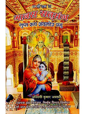 मानस सत् संग (गुप्त रूप अवतरेउ प्रभु)- Manas Sat Sang (Gupt Roop Avatareu Prabhu)