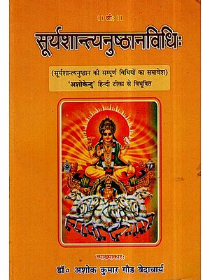 सूर्यशान्त्यनुष्ठानविधि- Surya Shantayanusthan Vidhi