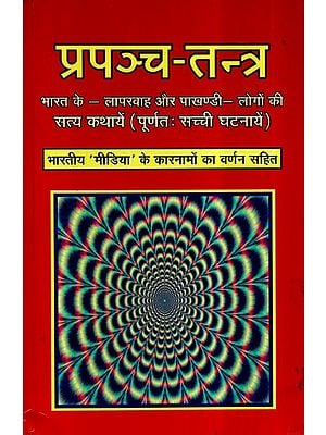 प्रपञ्च तन्त्र- Prapancha Tantra (True Stories of Careless and Hypocritical People of India)