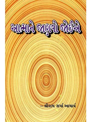 Atmane Janavo Joie- The Soul Must Know (Gujarati)