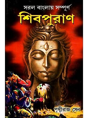 Shiva Purana (Bengali)