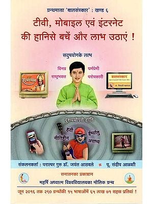 टीवी मोबाइल एवं इंटरनेट की हानि से बचें और लाभ उठाएं - Avoid and Take Advantage of the Disadvantages of TV, Mobile and Internet