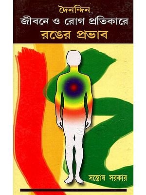 Uses of Color in Daily Life to Healing the Diseases (Bengali)