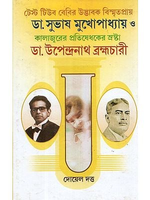 Dr. Subhash Mukhopadhyay and the Creator of the Antidote to Kal-azar Dr. Upendranath Brahmachari- Test Tube Baby Inventor (Bengali)