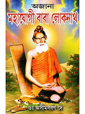 Ajana Mahajogi Baba Lokenath (Bengali)